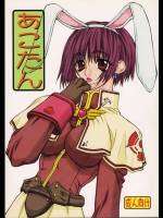 あこたん          