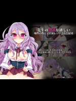 先生の全部が欲しい-魔性の教え子に逆レ○プされた結果-
