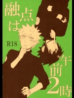 [六花 (ゆいのじ)] 融点は午前2時 (NARUTO -ナルト-)