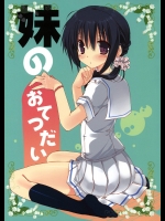 妹のおてつだい