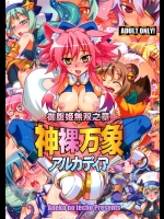 [あねこの手帖] 神裸万象アルカディア (神羅万象チョコ)
