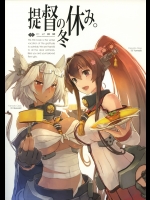 (C85) C2機関 よろず 提督の冬休み。