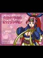 女剣士アスカのオトナダンジョン (女剣士アスカ見参!)