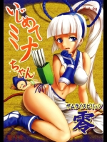 [聖リオ (キ帝ィ)] いじめてミナちゃん (サムライスピリッツ)