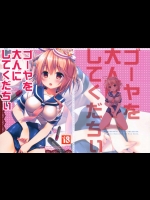 0479480(C85)(同人誌)[きのこのみ(konomi)]ゴーヤを大人にしてくだちい(艦これ)