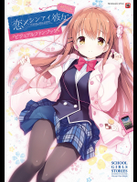 恋×シンアイ彼女 ビジュアルファンブック