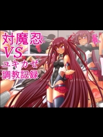 [ヒノイティ] 対魔忍ＶＳユキカゼ調教記録
