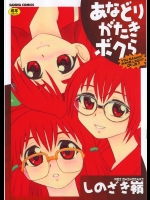 しのざき嶺　あなどりがたきボクら
