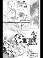 [SABUROH] オナ充日記