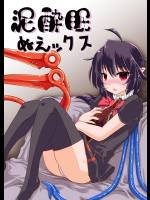 泥酔眠ぬえックス (東方project)