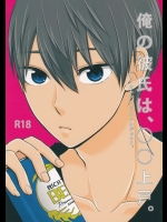 (HARUCC20) [ネズミ屋 (まうす)] 俺の彼氏は、○○上戸。 (Free!)