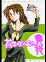 蔦子様がみてる!!          