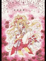 [目黒帝国]薔薇薔薇トエル (神風怪盗ジャンヌ)