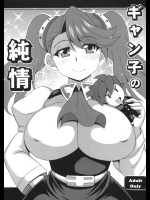 [りーず工房(王者之風)] ギャン子の純情 (ガンダムBFT)