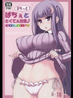 [るしえ堂 (jema)] ぱちぇとぷちっと「とくてん」総集♪ (東方Project)
