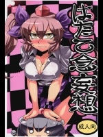 [サークルぬるま屋] はたて念妄想_2