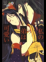 [1/Fユラギ (あいざわヤン)] 私の弟は可愛い (刀剣乱舞)