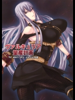 【二穴挿入】【爆乳】戦場のヴァルキュリアのエロ同人誌