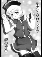 ルナサ・ソロ・ライブ          