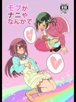 モブがナニやなんかで