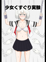 [猫ブリザード] 少女くすぐり実験