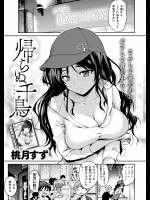 [桃月すず] 帰らぬ千鳥_お帰り千鳥