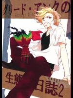 (C80) (同人誌) [CRIMSON CAFE(藤沢真行、鈴木イゾ)] [201108] グリード・アンクの生態日誌2 (仮面ライダーオーズ) (非エロ)