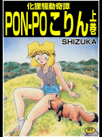 化狸騒動奇譚 PON-PO こりん