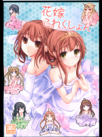 (C85) [貴様それでも人間か!! (たの)] 花嫁これくしょん (艦隊これくしょん -艦これ-)