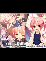 淫乱ピンクとロリコン教師達