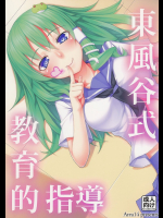 [エリア14]東風谷式 教育的指導