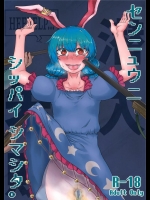 [寅乃檻]センニュウニシッパイシマシタ。(東方Project)