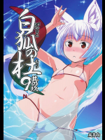 白狐の杜 其の玖