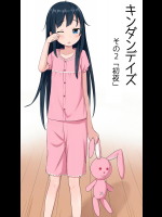 [きまぐれblue] キンダンデイズ その2