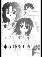 東方的なもの          