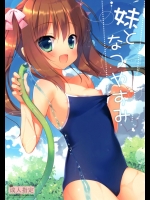 妹となつやすみ          