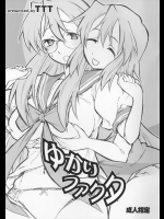 【巨乳】【学生服】らき☆すたのエロ同人誌