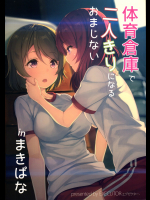 [EXECUTOR ～エグゼクター～]体育倉庫で二人きりになるおまじない inまきぱな (ラブライブ!)