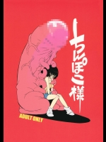 [Naitou2] ちんぽこ様