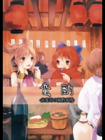 [うり畑牧場] 蛮酌-赤蛮奇の晩酌事情-