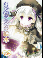 [ぴょんぴょろりん]らぶえろ絵本 (Fate Grand Order)