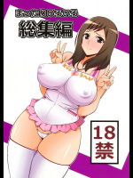 まったりいろいろ総集編