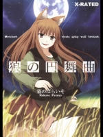 (みみけっと16)(同人誌)[猫のぱらいそ]狼の円舞曲(狼と香辛料)