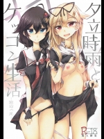 [ゴロワーズブルー (天乃ちはる)] 夕立時雨とケッコン生活 -窓辺の光- (艦隊これくしょん -艦これ-)