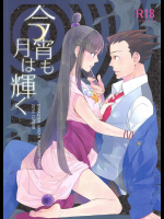 (C91) [カーソル (サトー)] 今宵も月は輝く (逆転裁判)