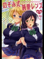 [あいまいめまい]のぞみ式純愛レンズ (ラブライブ!)