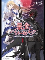 [滝乃大祐×一色一凛] 暴食のベルセルク～俺だけレベルという概念を突破する～ 第00-04話