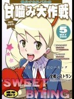(ぷにケット19)[全裸レストラン(縁山)]ルナとスバルの甘噛み大作戦(流星のロックマン)