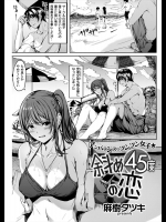 [麻樹タツキ] 斜め45度の恋