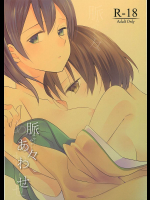 脈々あわせ